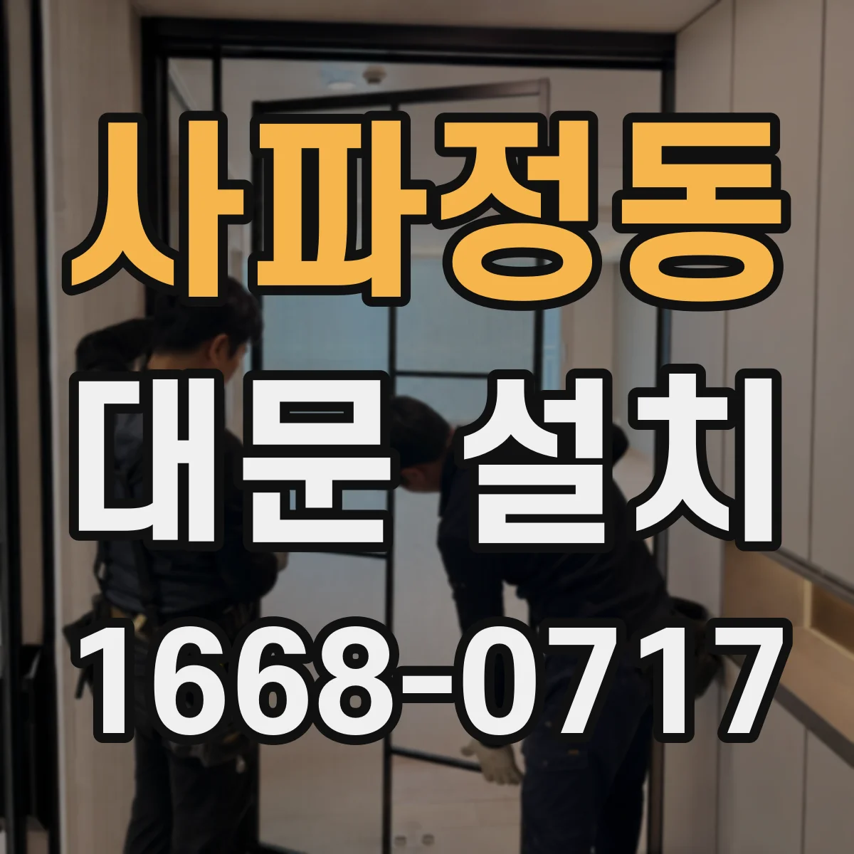 사파정동 대문 설치