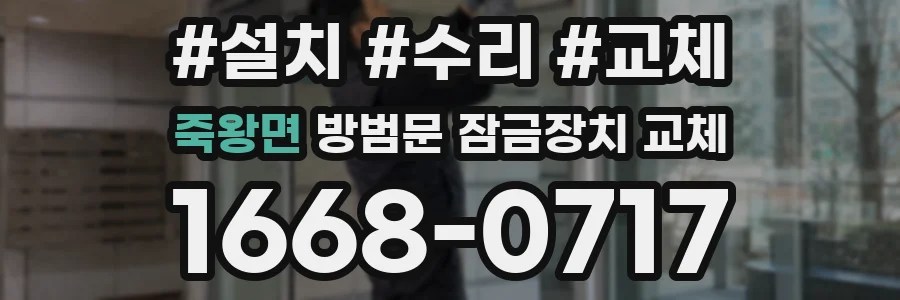 죽왕면 방범문 잠금장치 교체