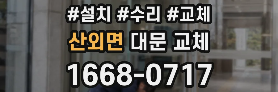 산외면 대문 교체