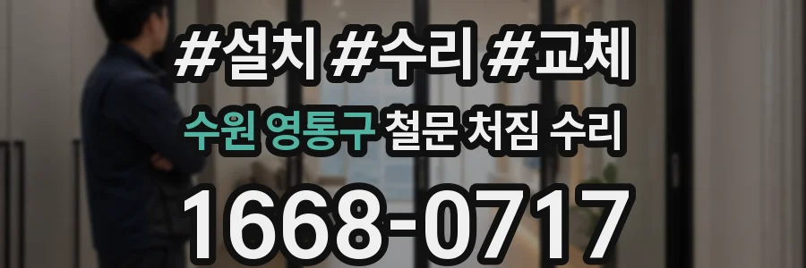 수원 영통구 철문 처짐 수리