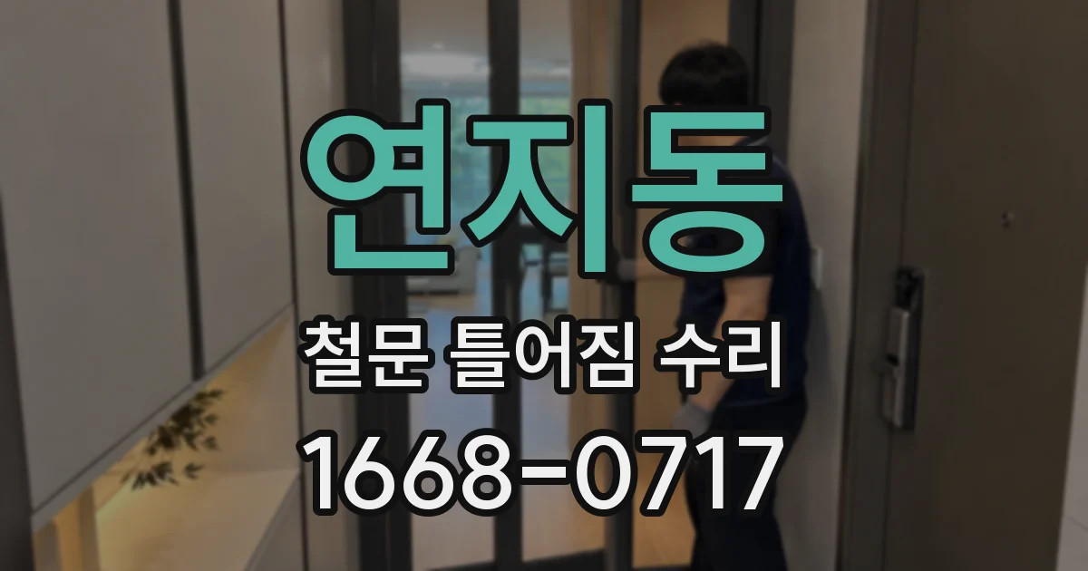 연지동 철문 틀어짐 수리