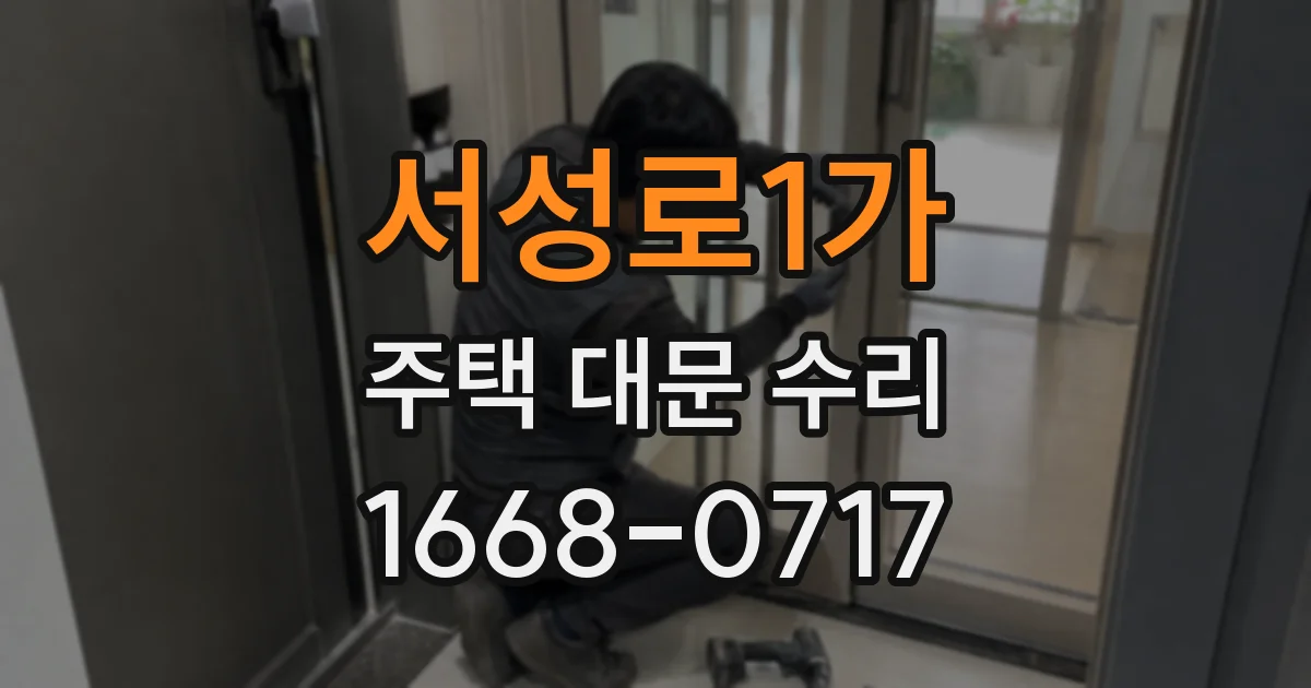 서성로1가 주택 대문 수리