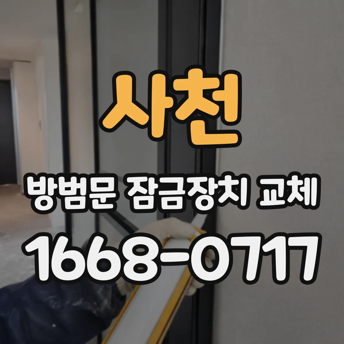 사천 방범문 잠금장치 교체 전에 살펴볼 이전 거주자의 출입 권한