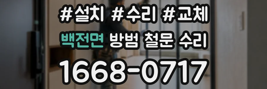 백전면 방범 철문 수리