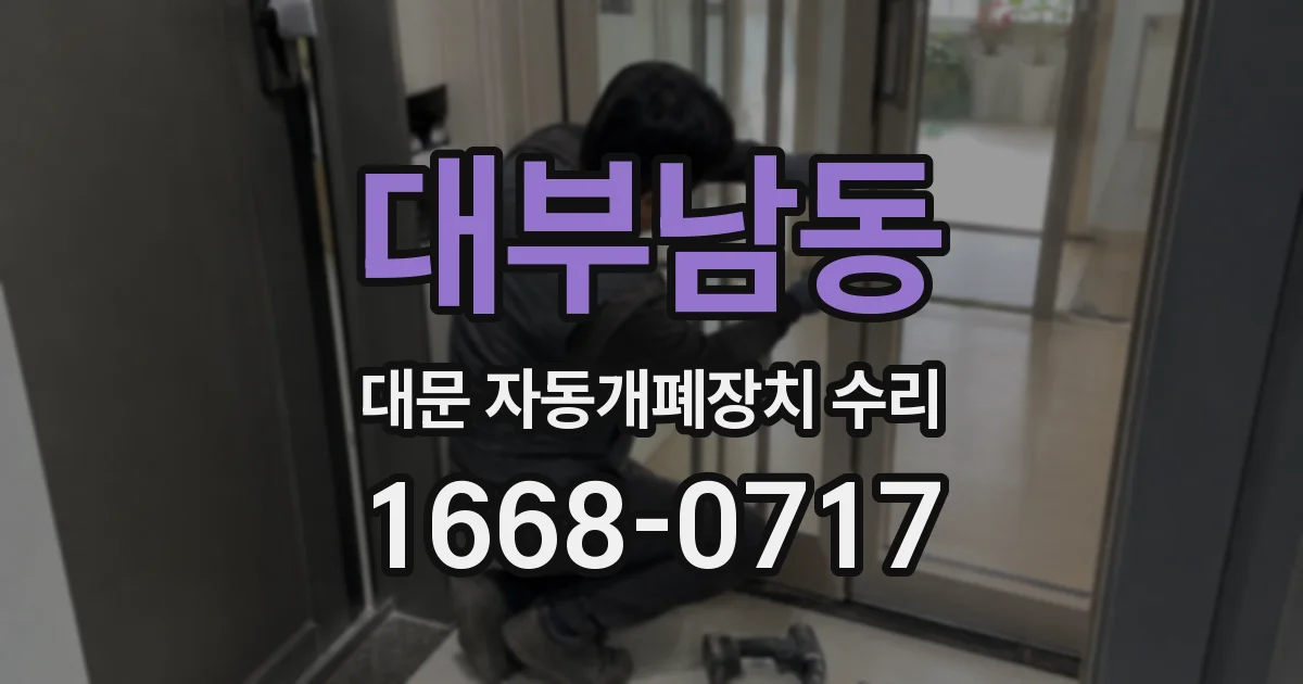 대부남동 대문 자동개폐장치 수리