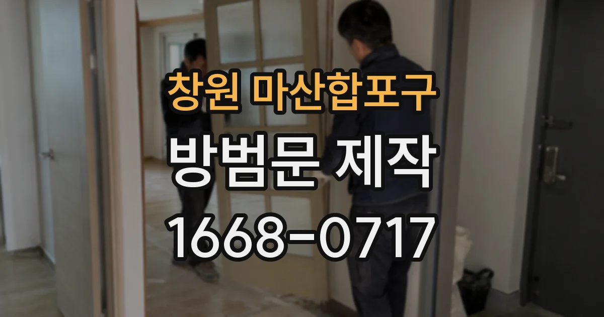 창원 마산합포구 방범문 제작