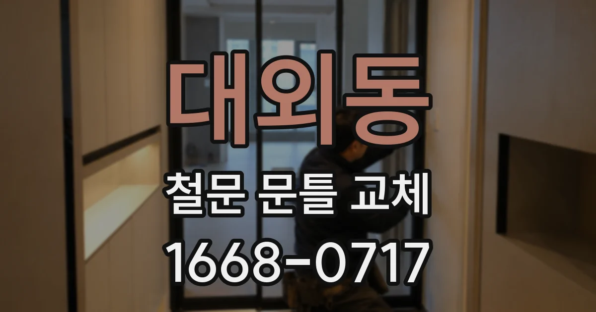 대외동 철문 문틀 교체