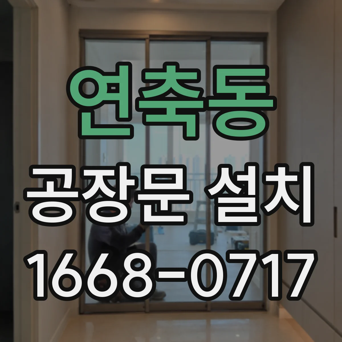 연축동 공장문 설치
