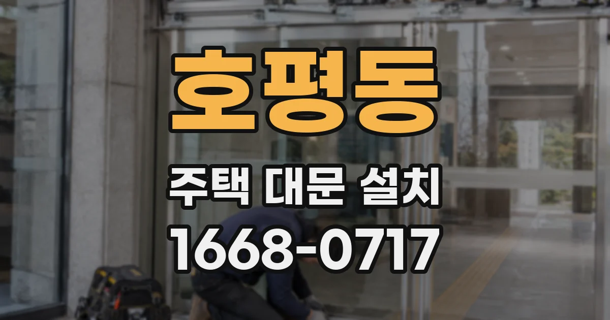 호평동 주택 대문 설치