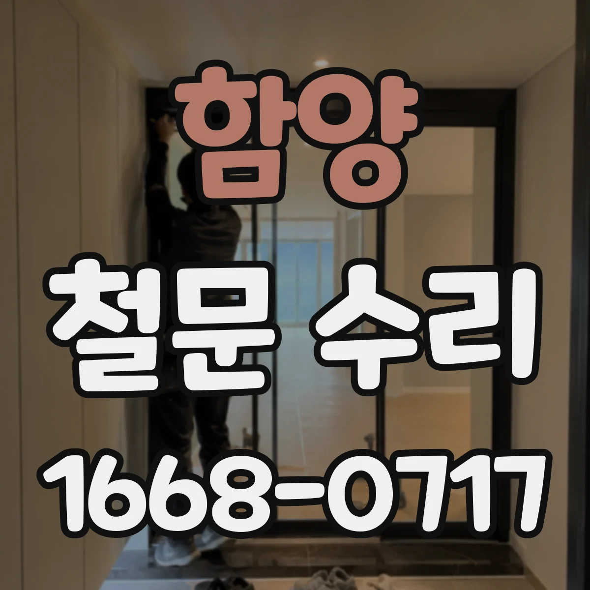 함양 철문 수리