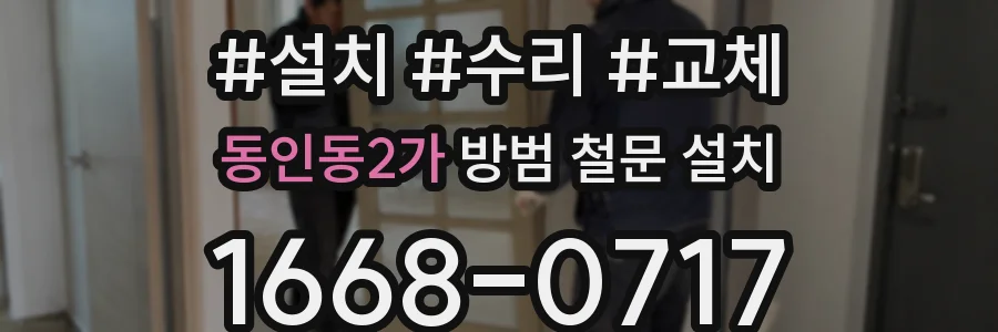 동인동2가 방범 철문 설치