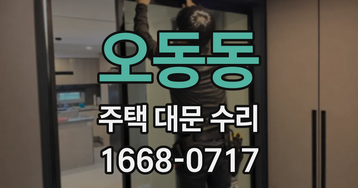 오동동 주택 대문 수리