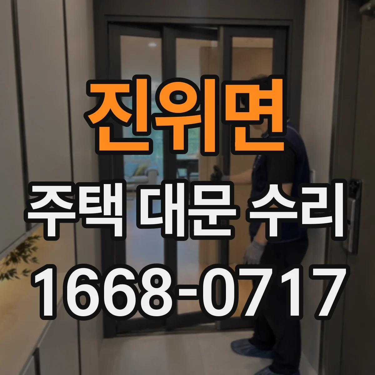 진위면 주택 대문 수리