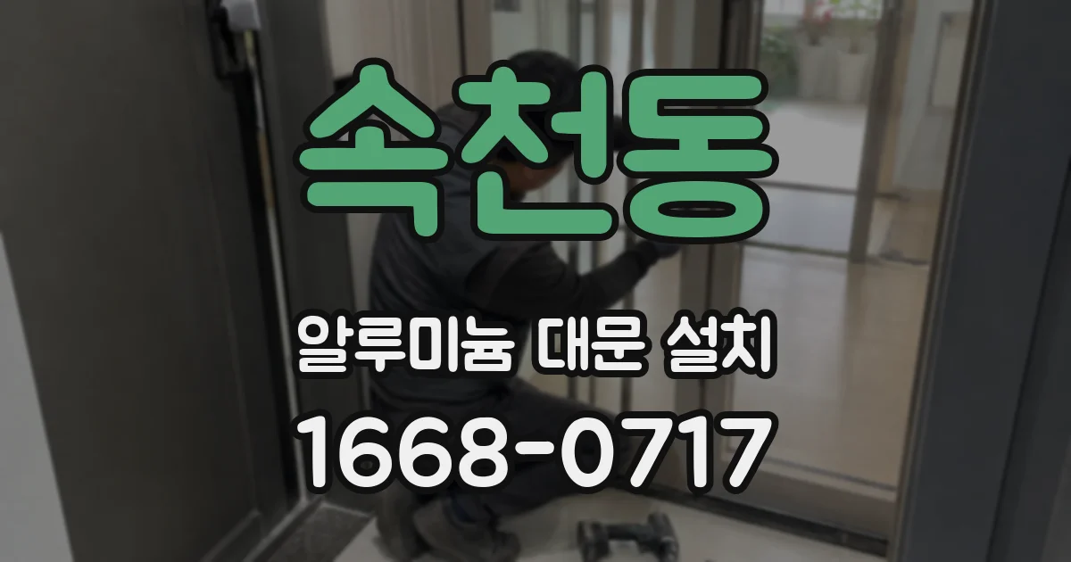 속천동 알루미늄 대문 설치