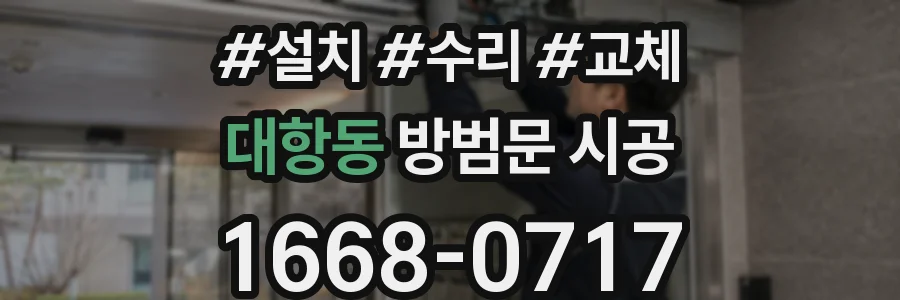 대항동 방범문 시공
