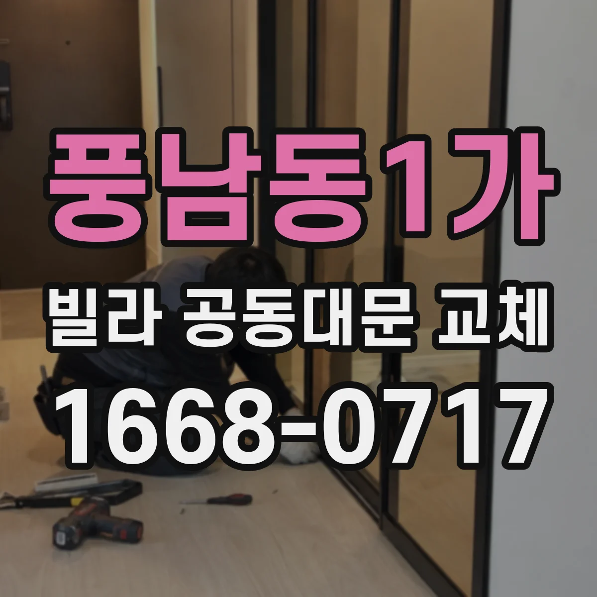 풍남동1가 빌라 공동대문 교체