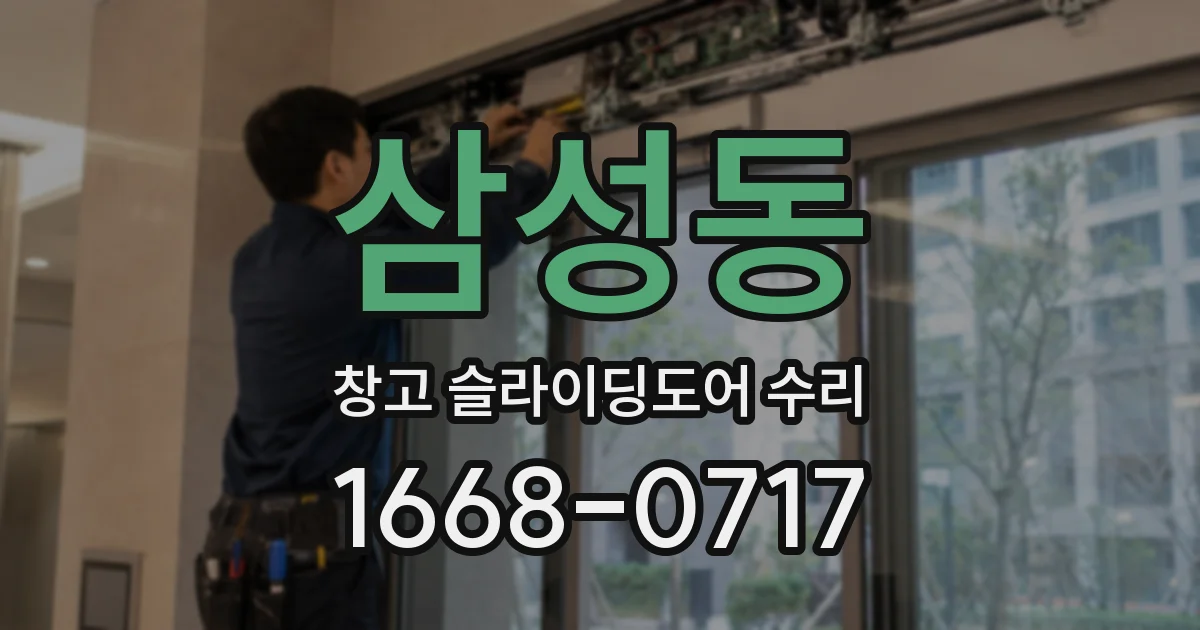 삼성동 창고 슬라이딩도어 수리