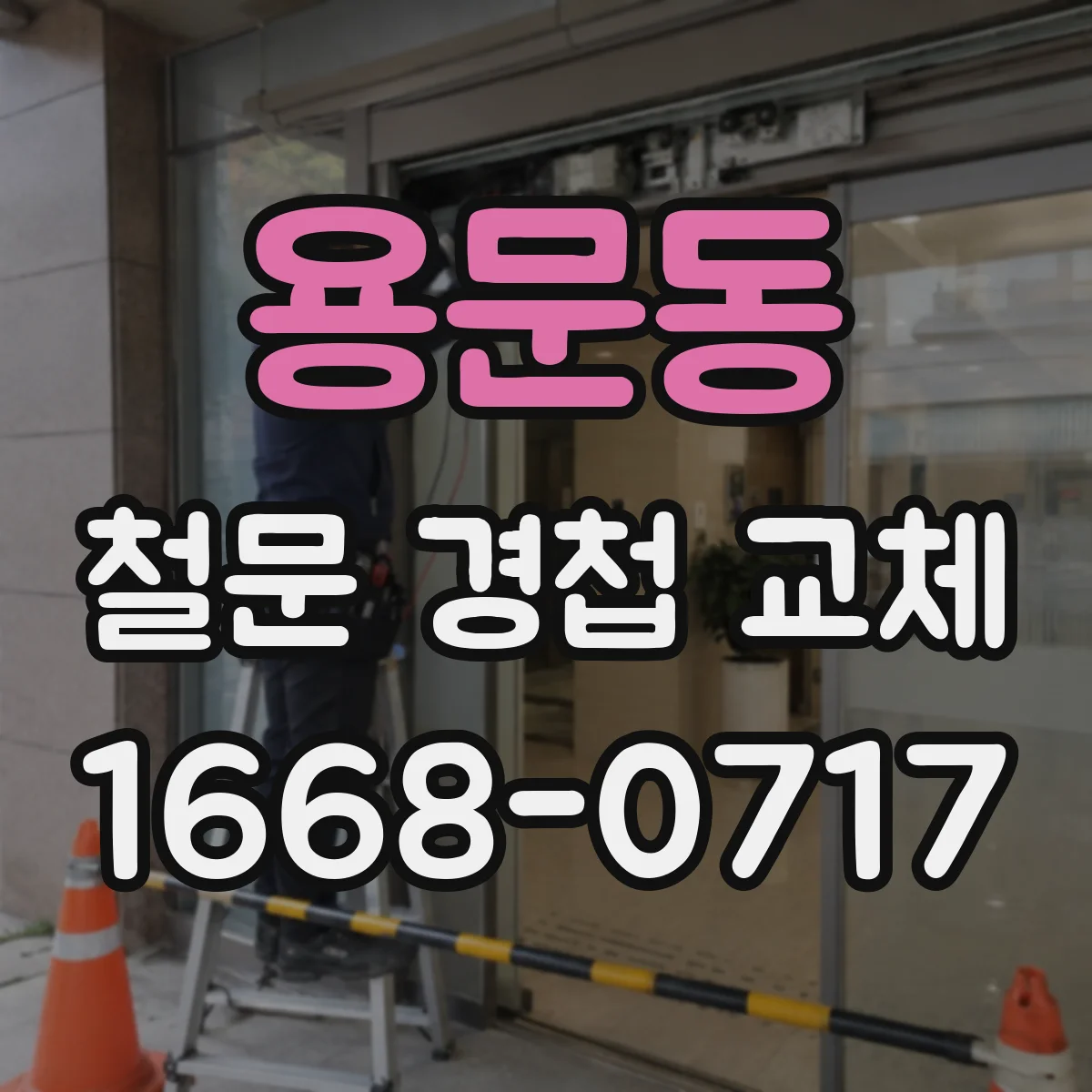 용문동 철문 경첩 교체