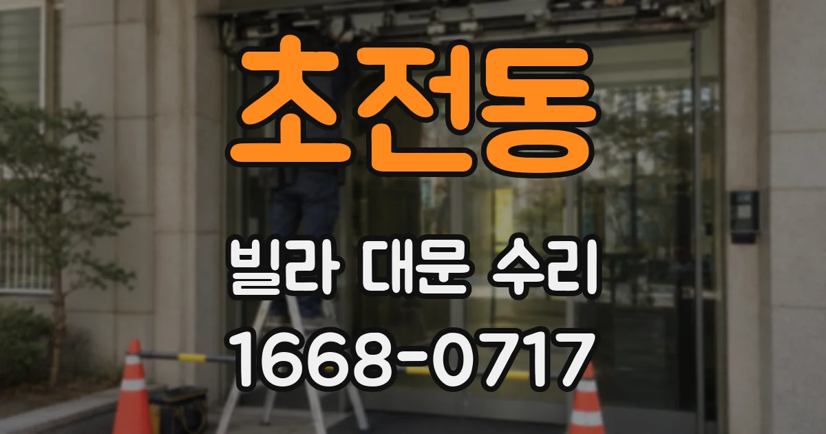 초전동 빌라 대문 수리