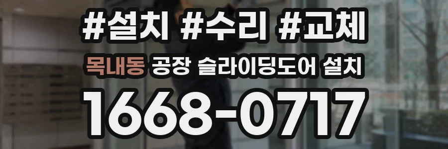 목내동 공장 슬라이딩도어 설치