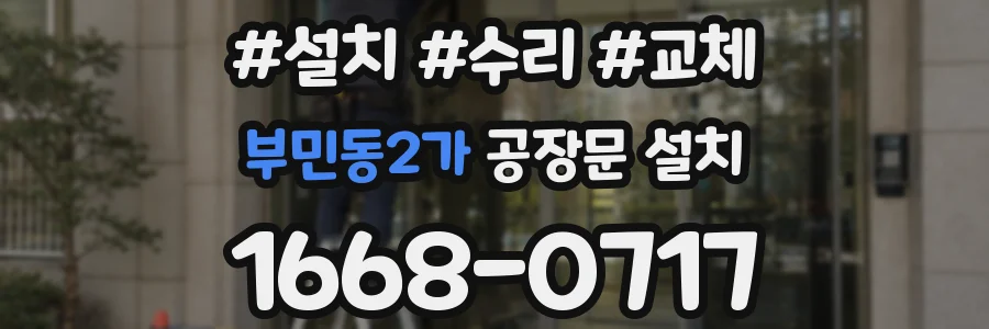 부민동2가 공장문 설치