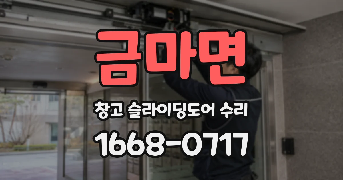금마면 창고 슬라이딩도어 수리