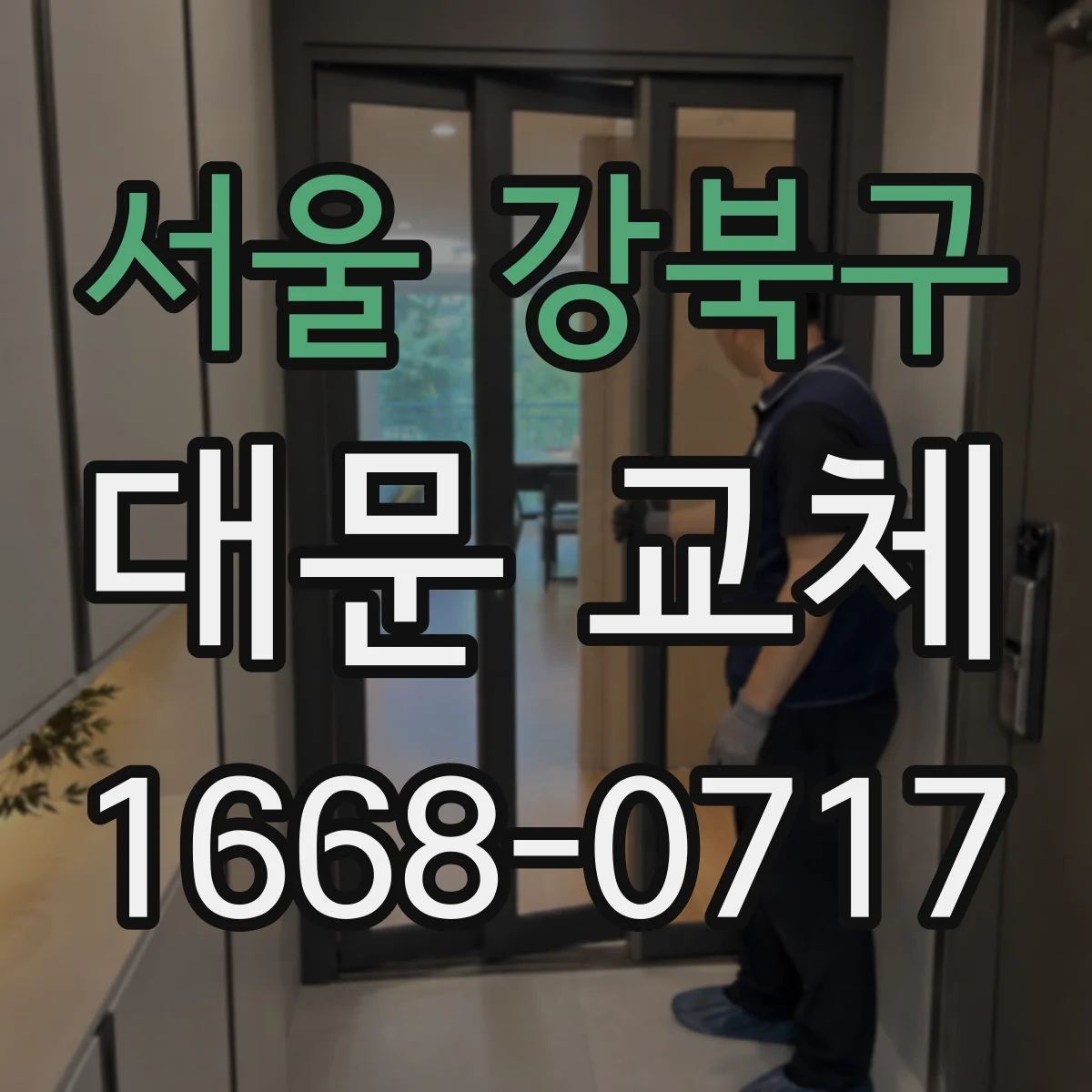 서울 강북구 대문 교체