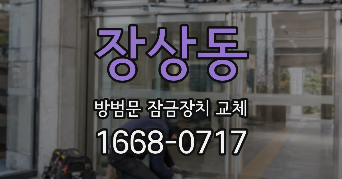 장상동 방범문 잠금장치 교체