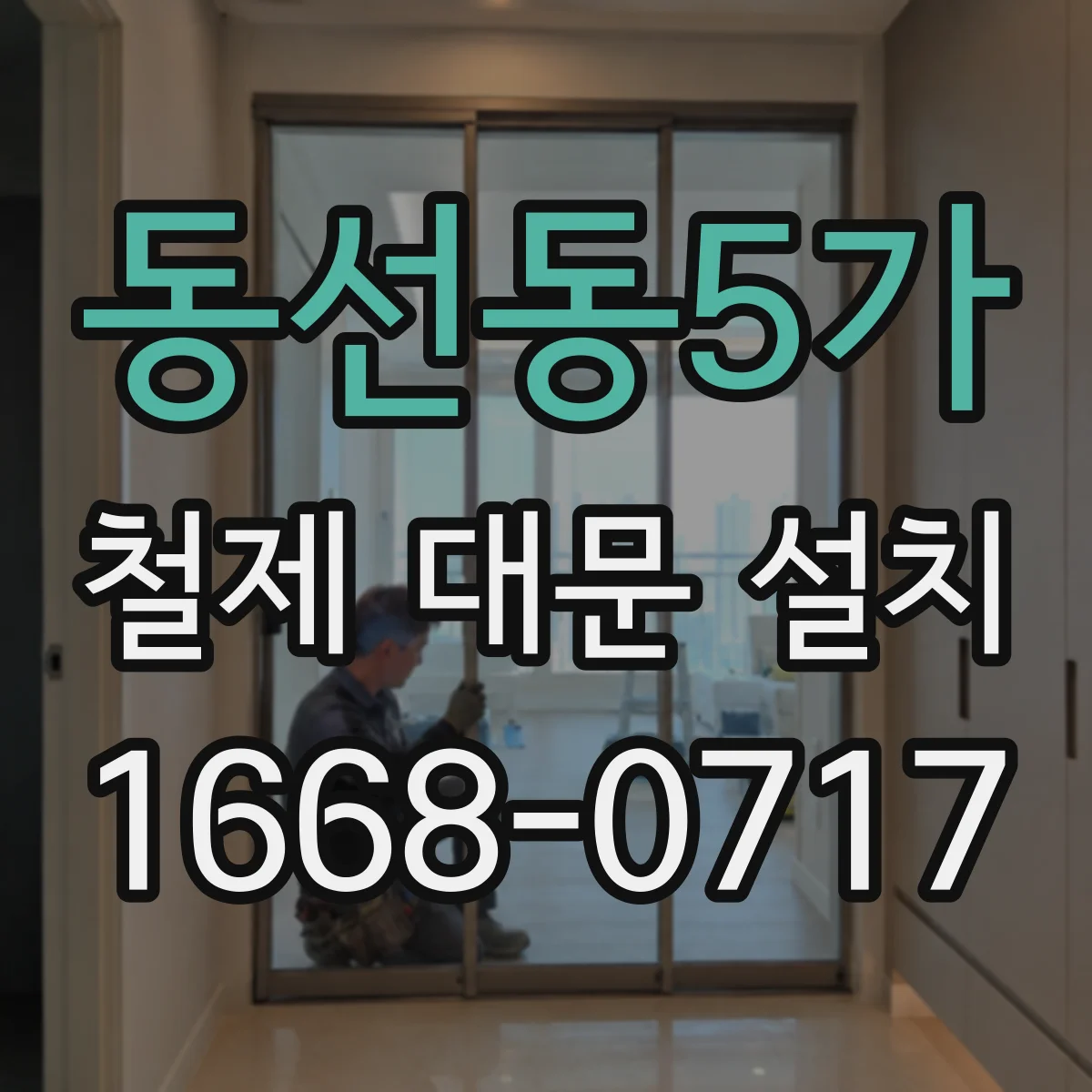 동선동5가 철제 대문 설치