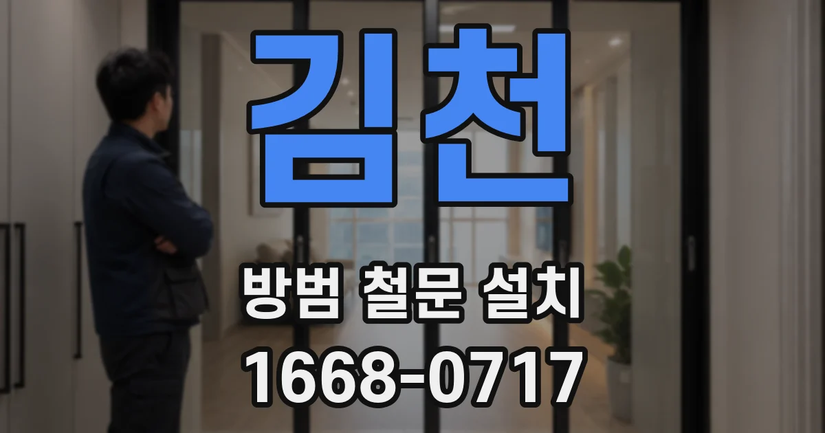 김천 방범 철문 설치