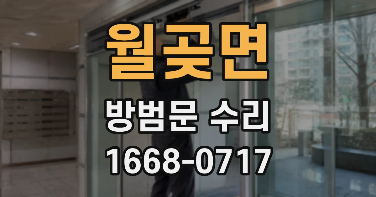 월곶면 방범문 수리
