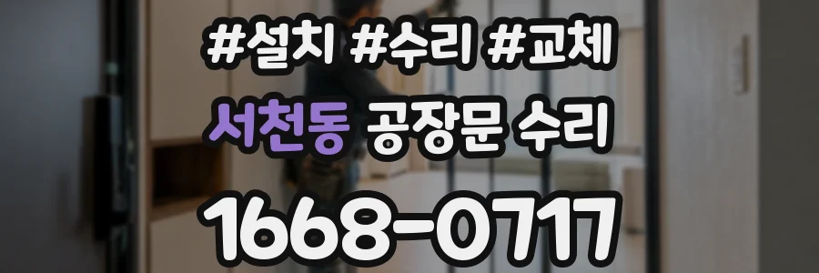 서천동 공장문 수리