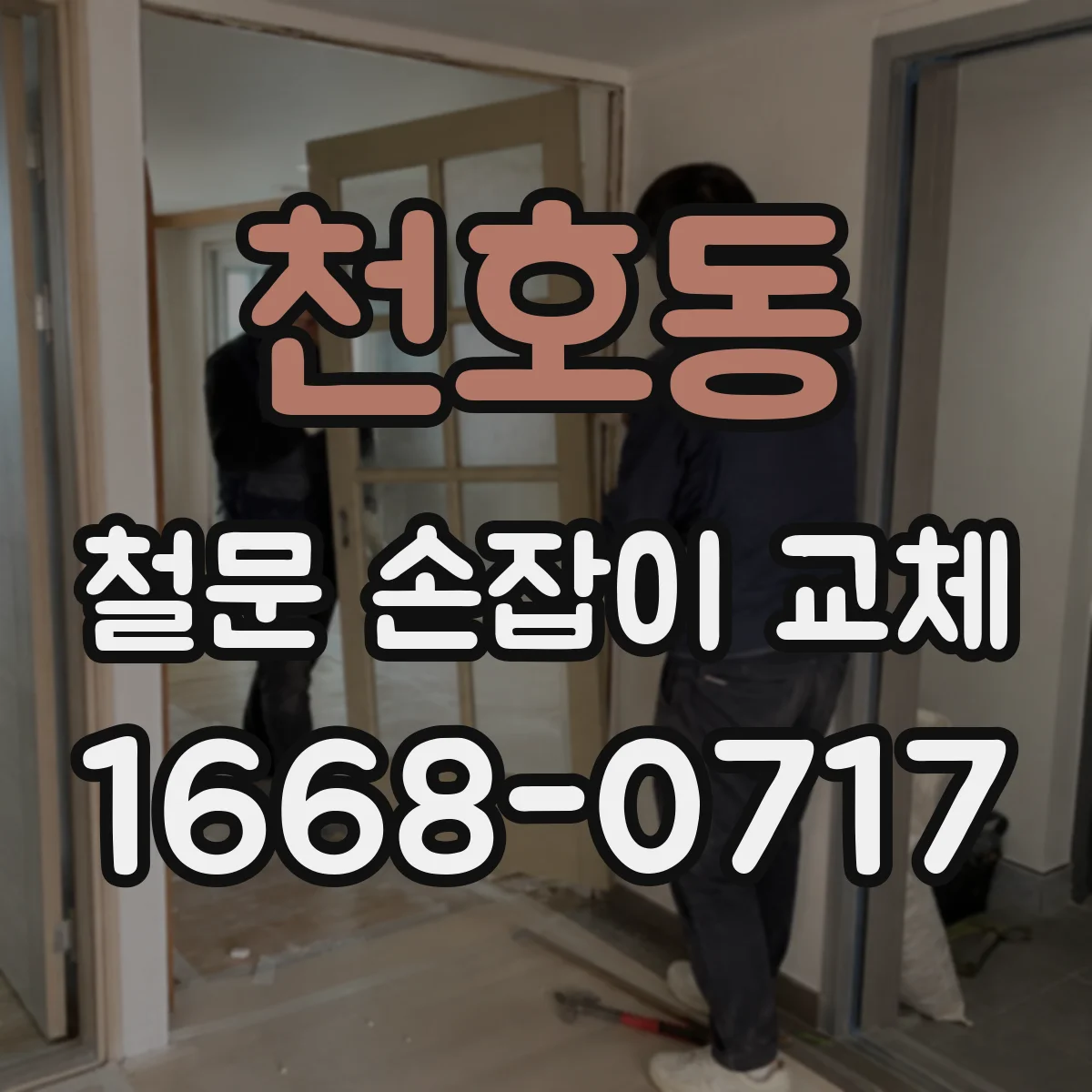 천호동 철문 손잡이 교체