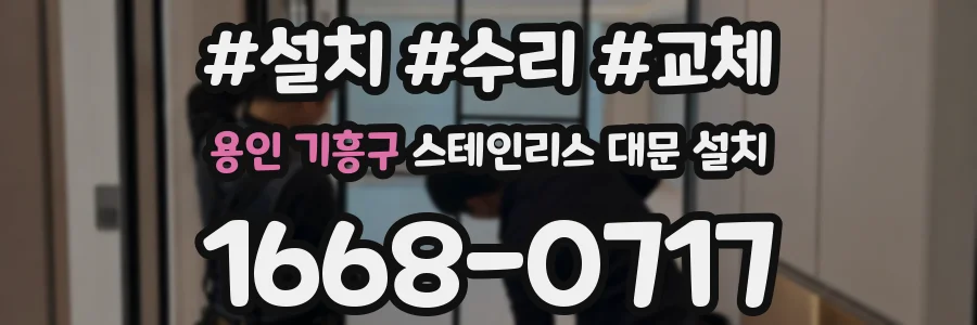 용인 기흥구 스테인리스 대문 설치