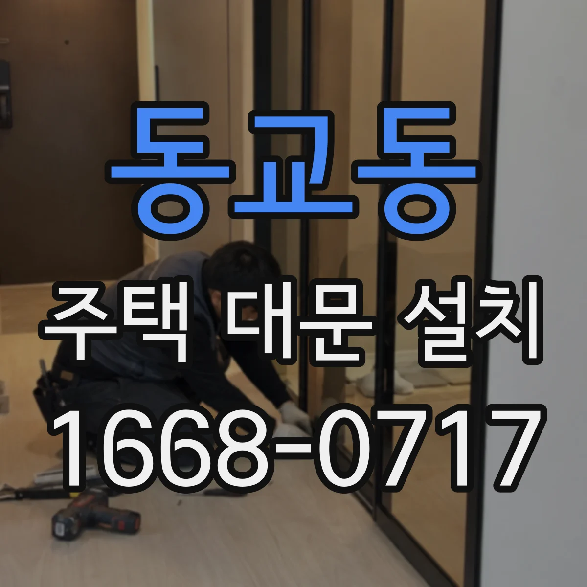 동교동 주택 대문 설치