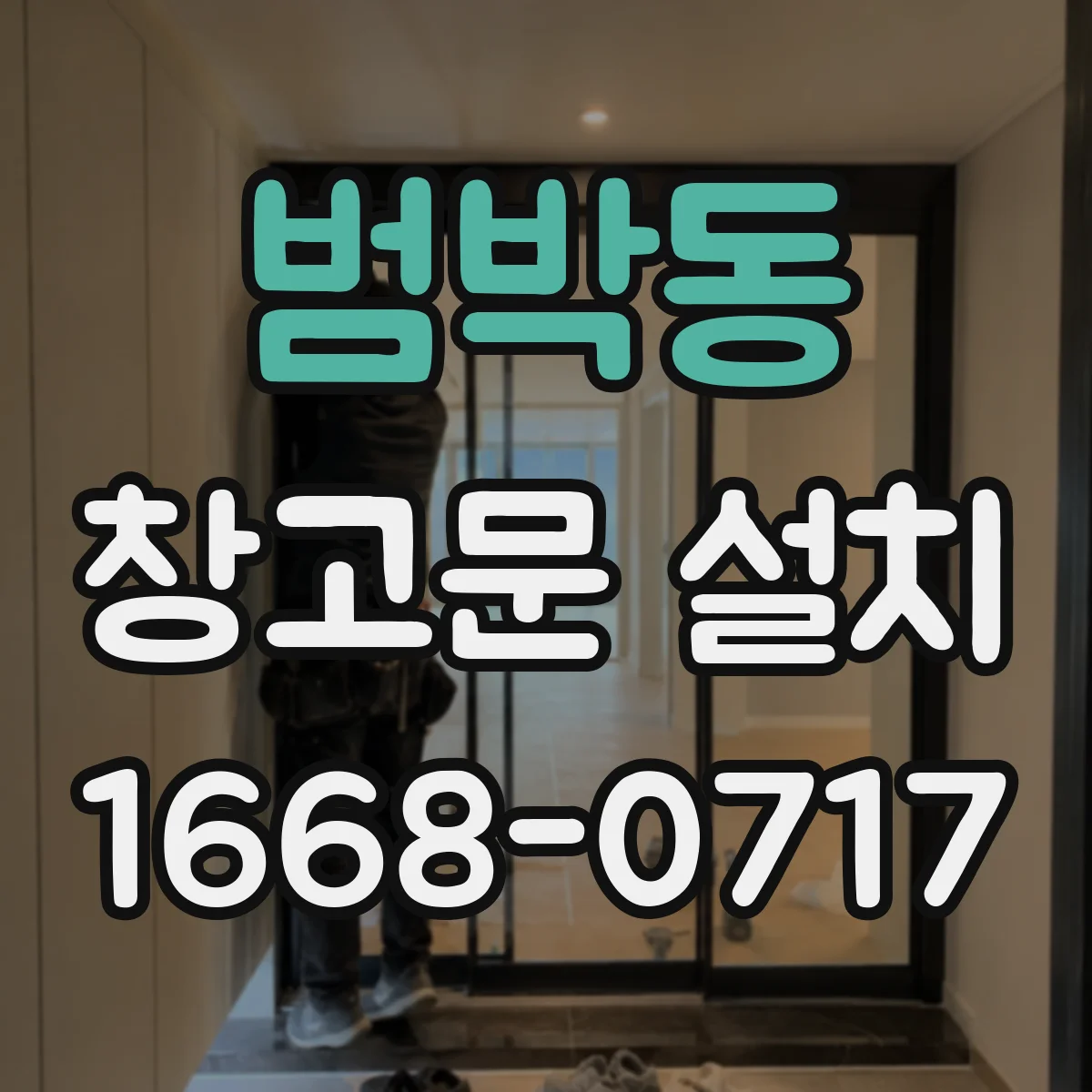 범박동 창고문 설치