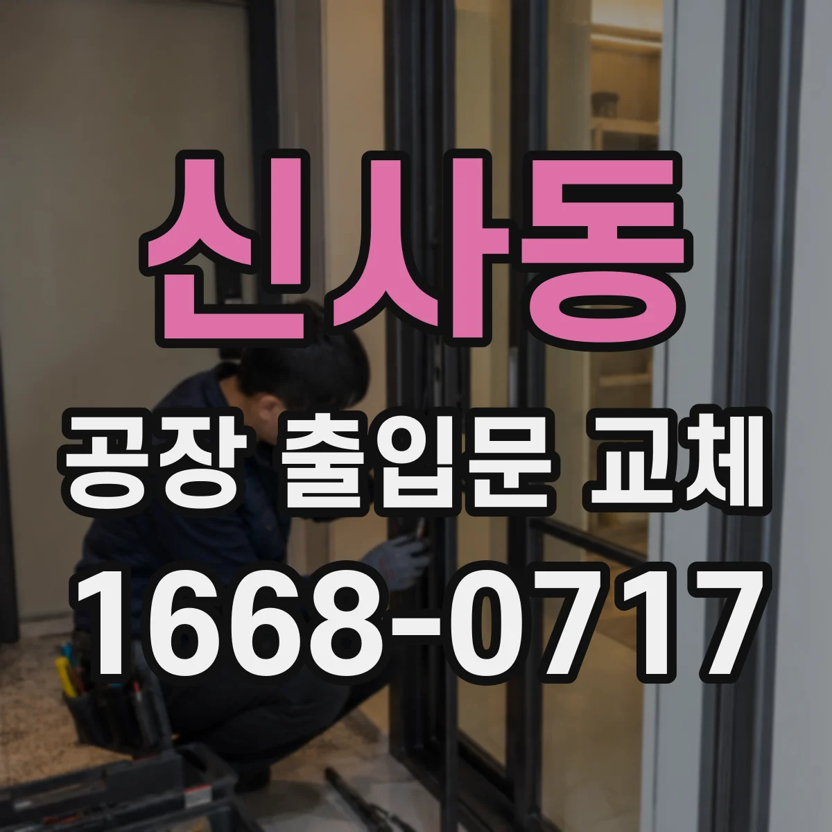 신사동 공장 출입문 교체