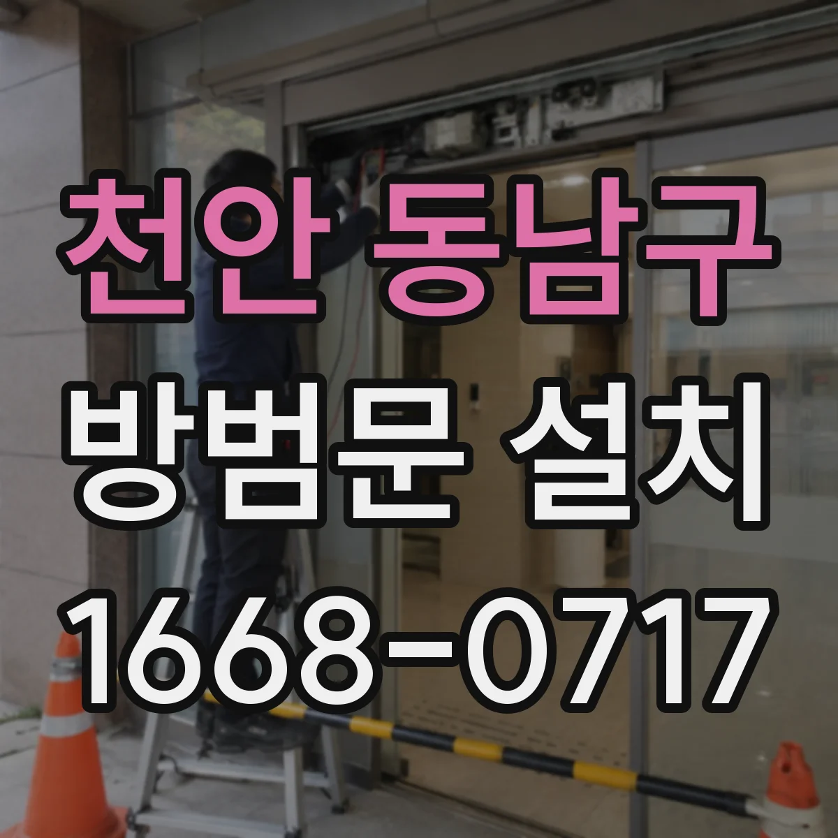천안 동남구 방범문 설치