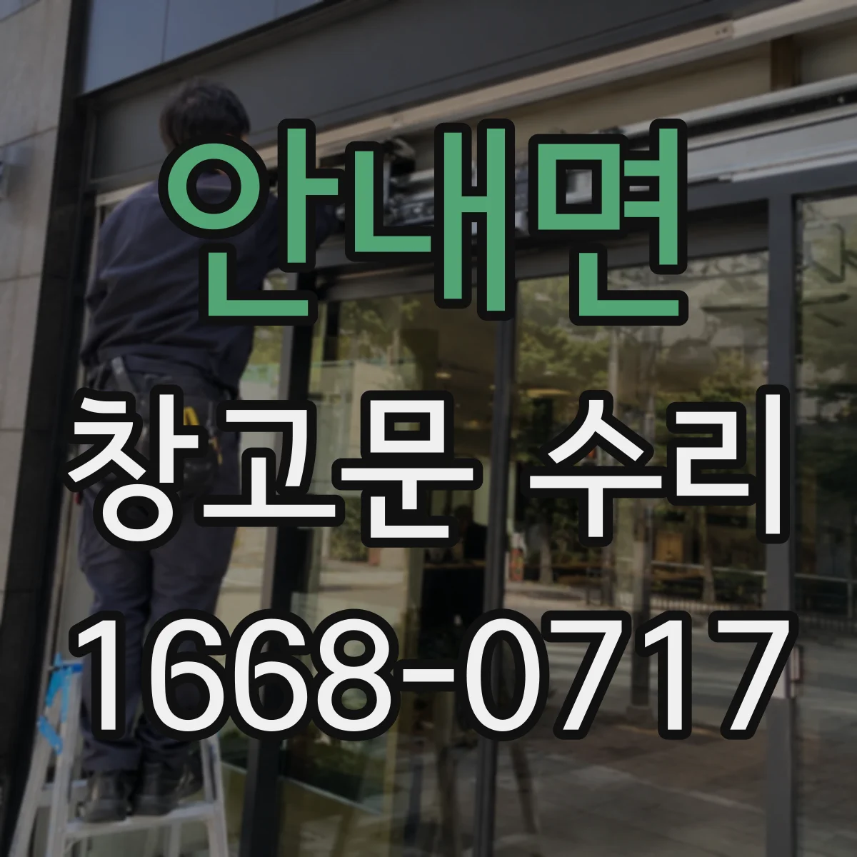 안내면 창고문 수리