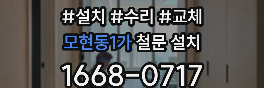 모현동1가 철문 설치
