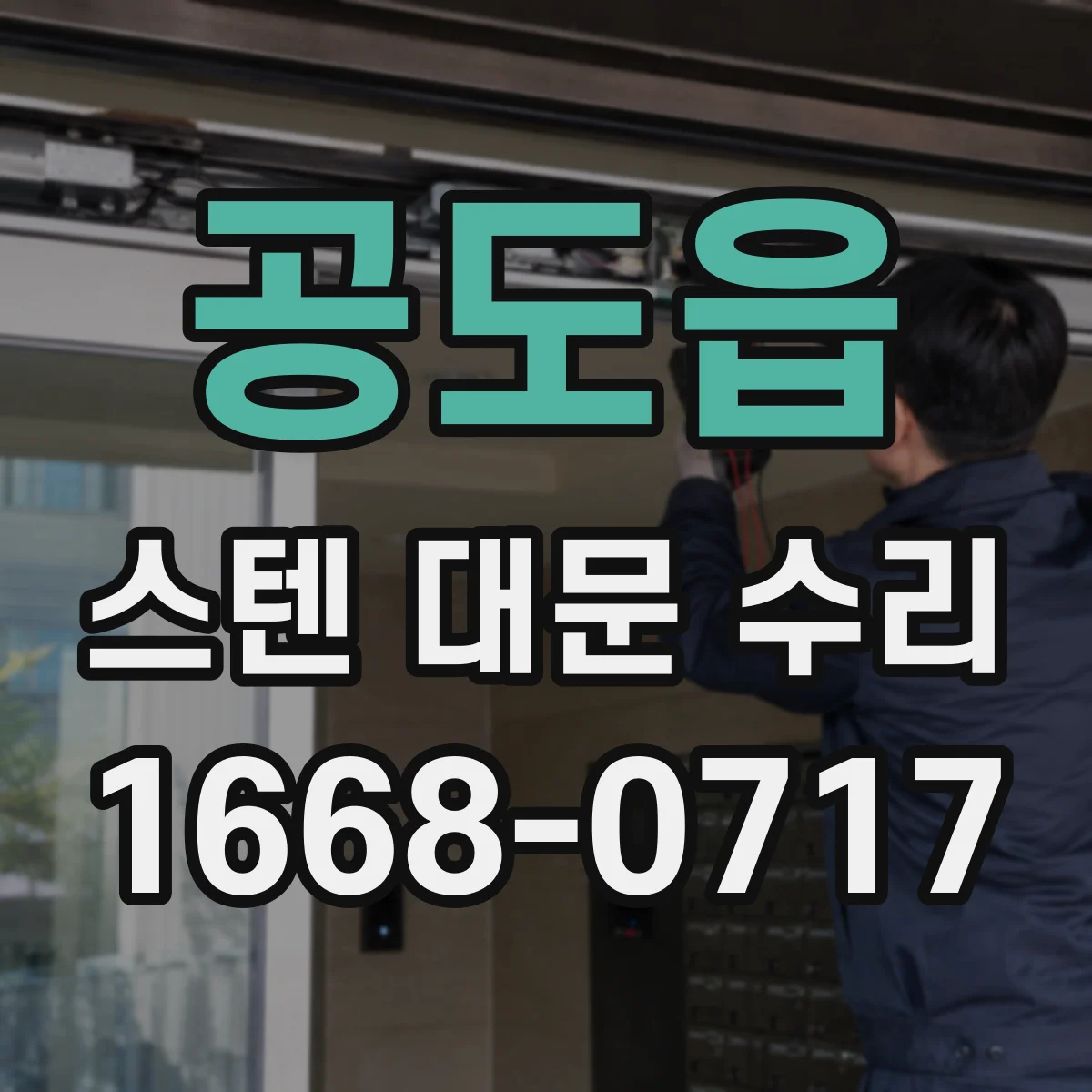 공도읍 스텐 대문 수리