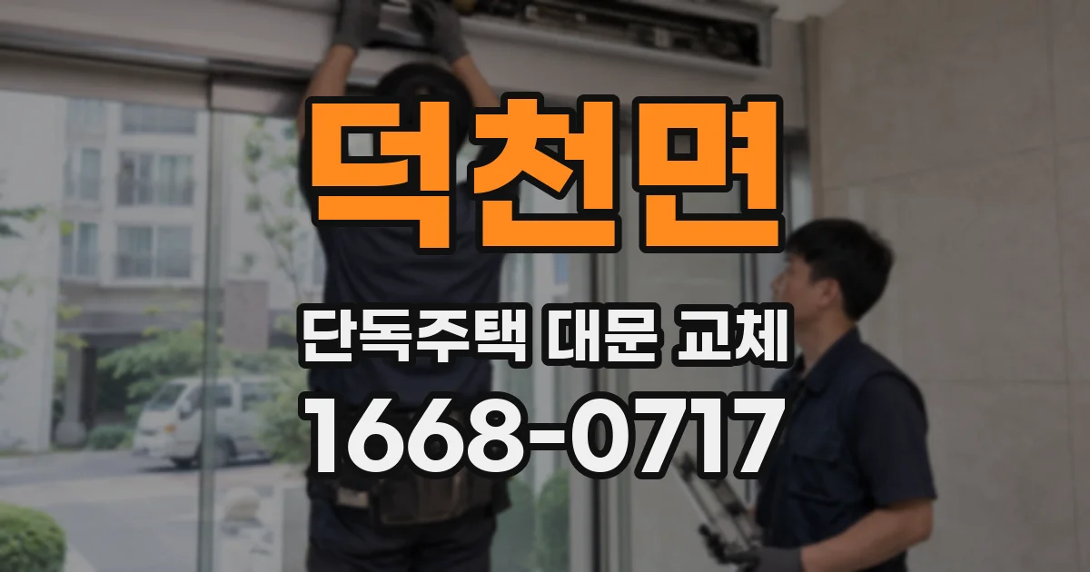 덕천면 단독주택 대문 교체