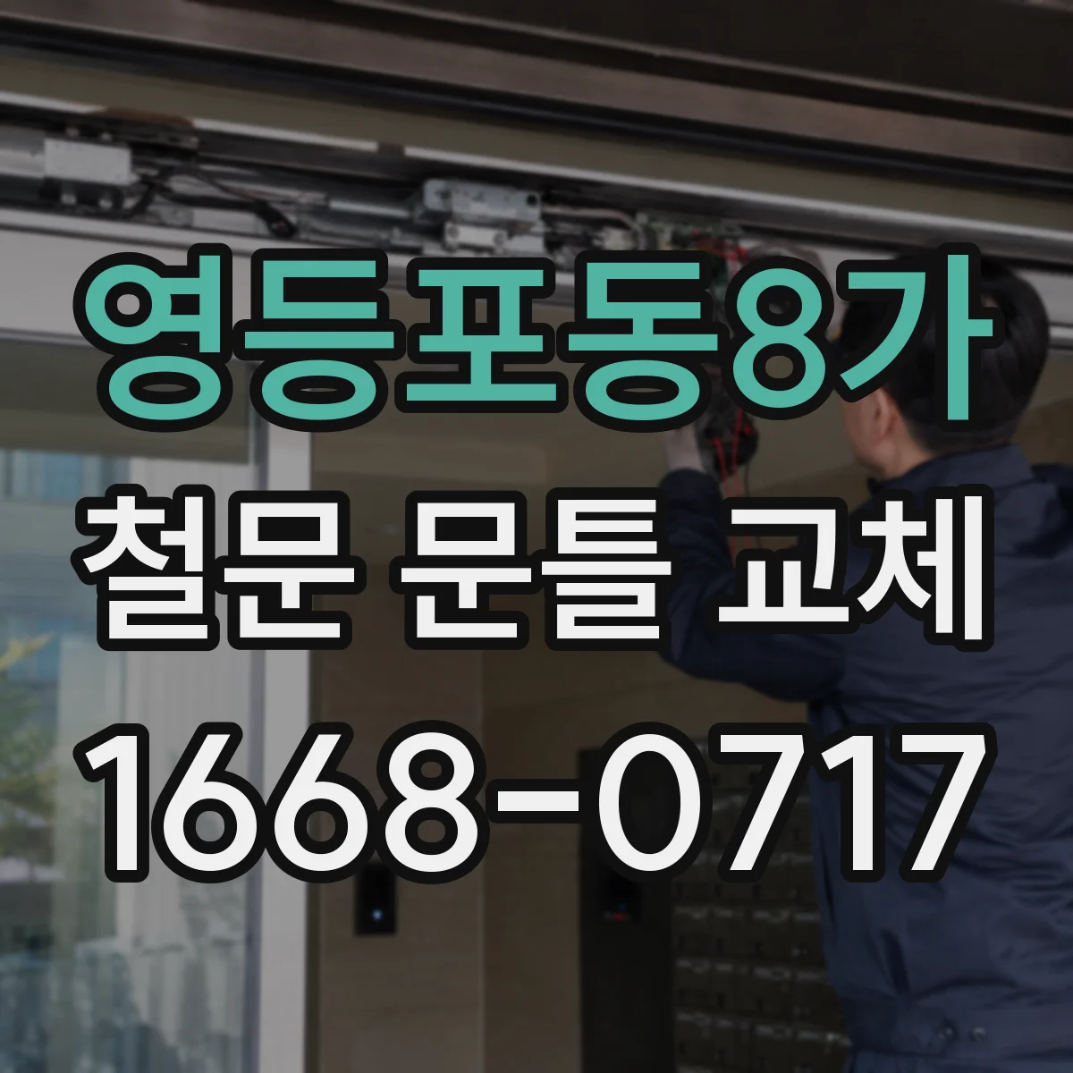 영등포동8가 철문 문틀 교체