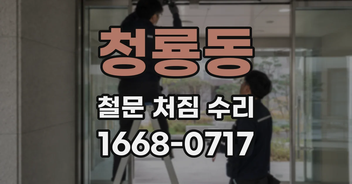 청룡동 철문 처짐 수리
