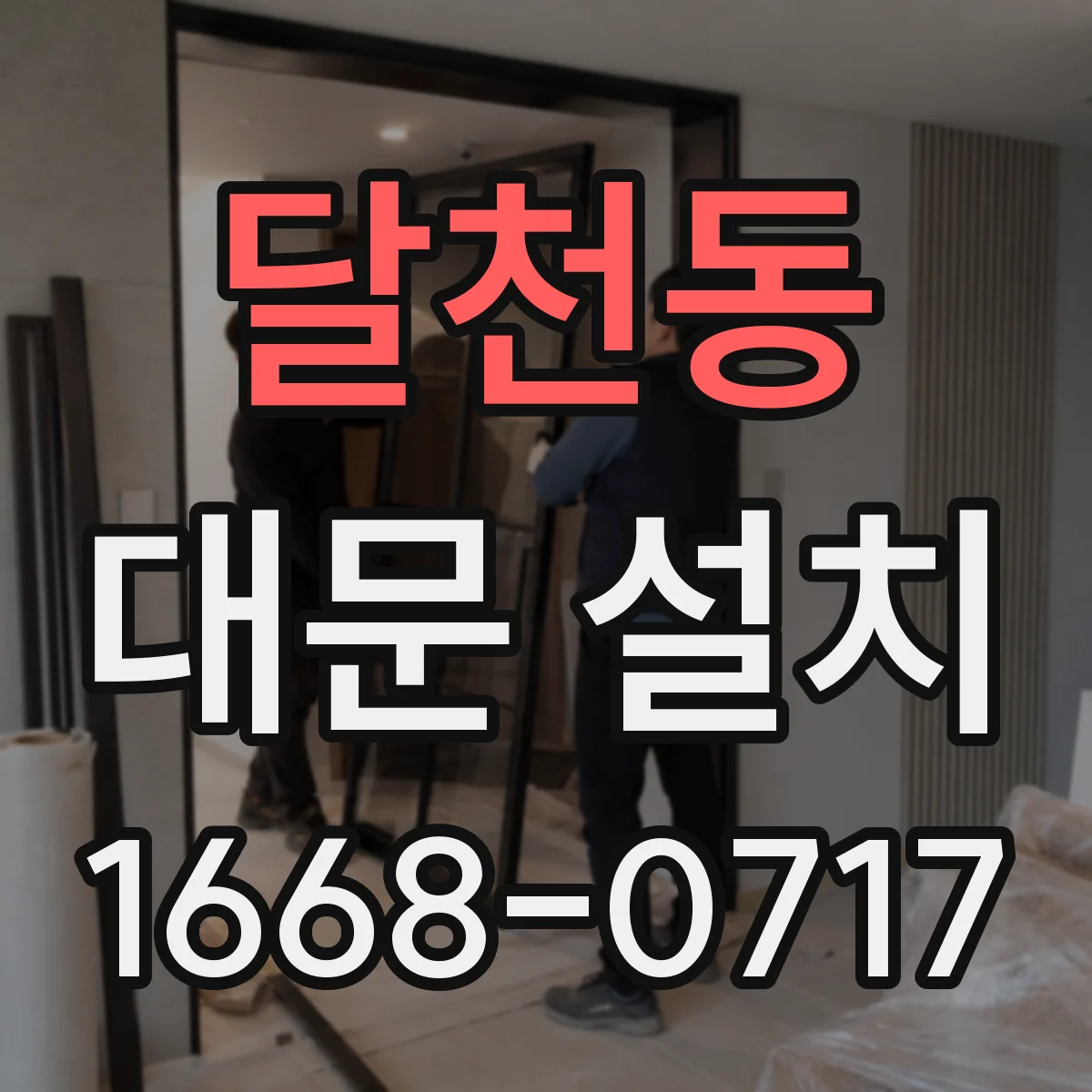 달천동 대문 설치