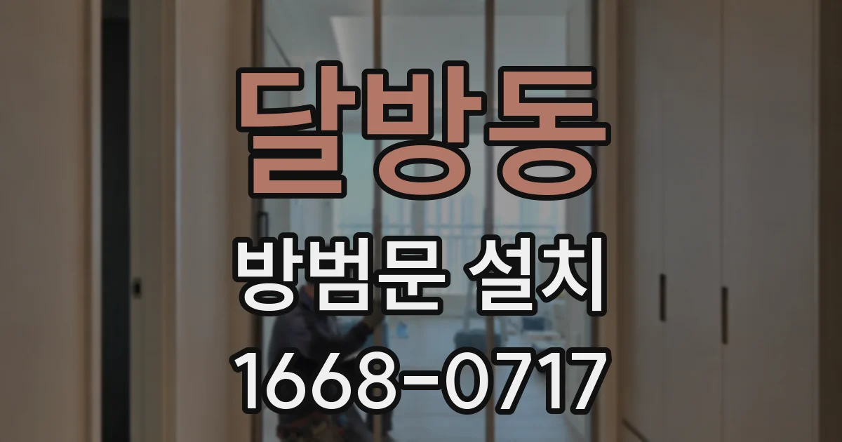 달방동 방범문 설치