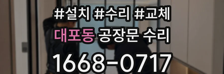 대포동 공장문 수리