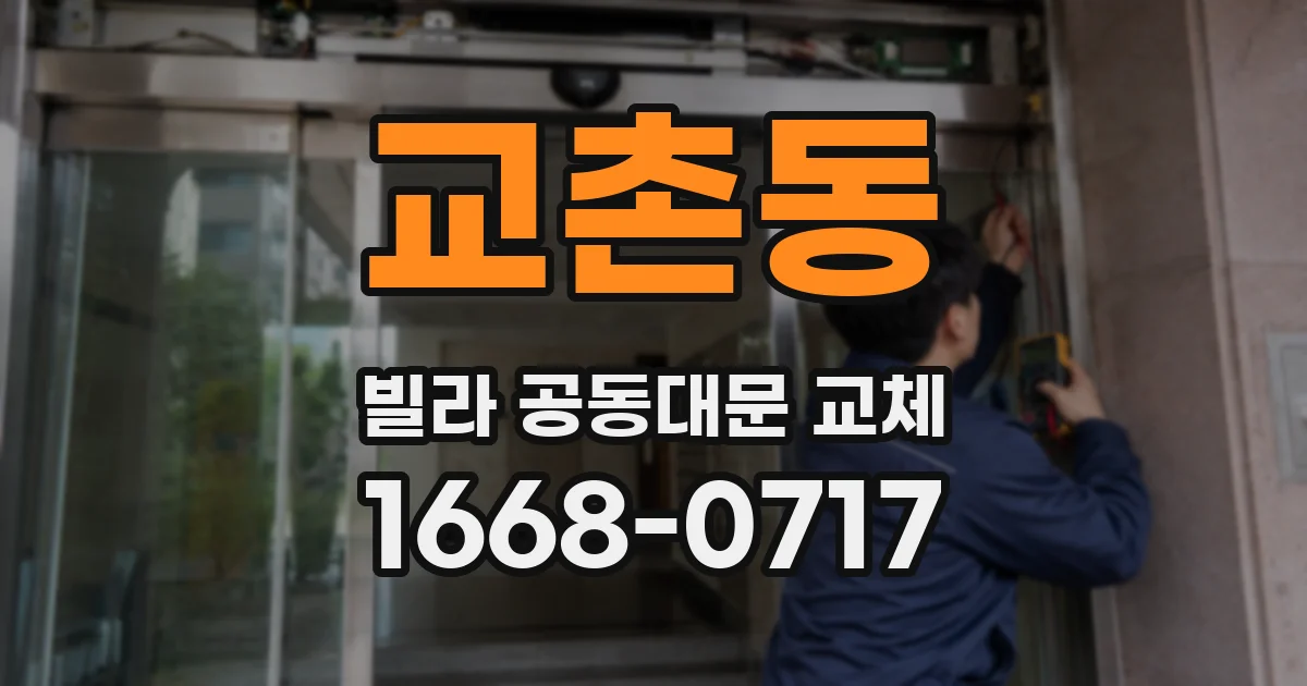 교촌동 빌라 공동대문 교체