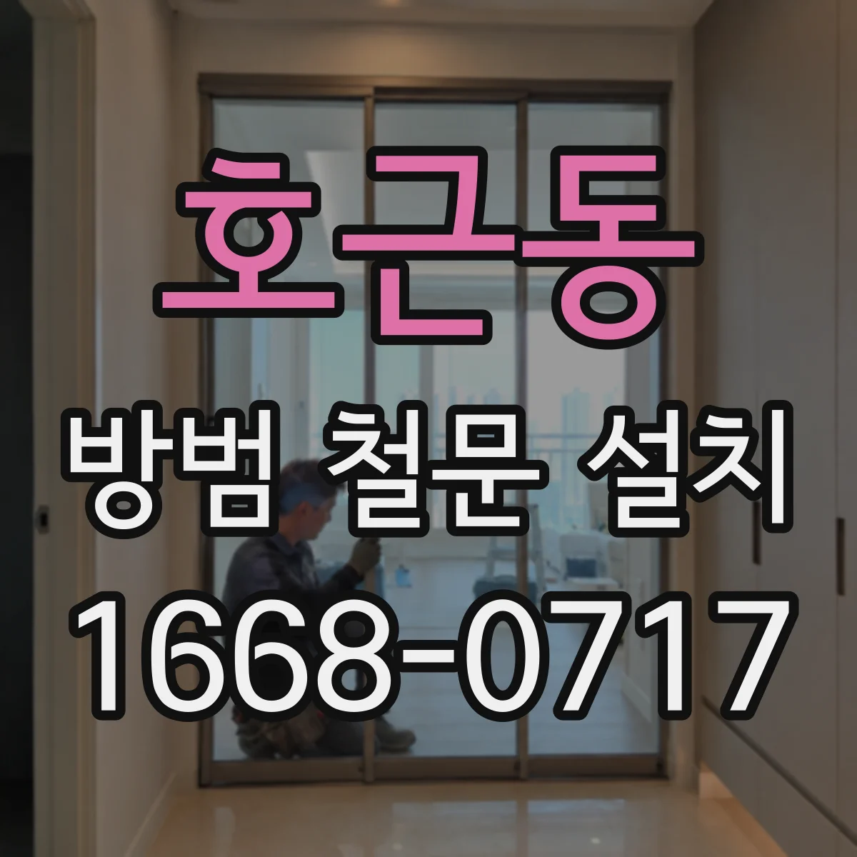 호근동 방범 철문 설치