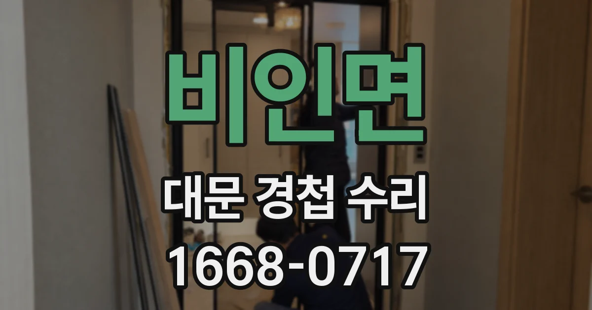 비인면 대문 경첩 수리